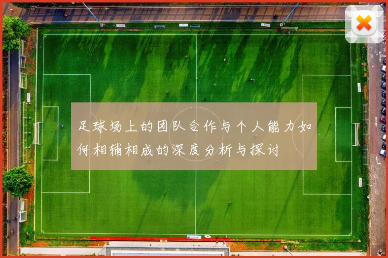 足球场上的团队合作与个人能力如何相辅相成的深度分析与探讨