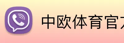 中欧体育官方网站 Logo